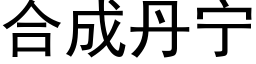 合成丹宁 (黑体矢量字库)