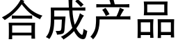 合成産品 (黑體矢量字庫)