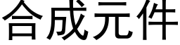 合成元件 (黑体矢量字库)