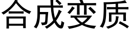 合成变质 (黑体矢量字库)