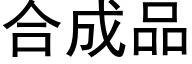 合成品 (黑体矢量字库)