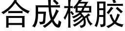 合成橡胶 (黑体矢量字库)