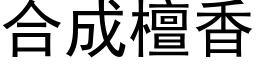 合成檀香 (黑体矢量字库)