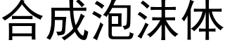 合成泡沫体 (黑体矢量字库)