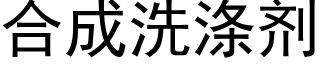 合成洗涤剂 (黑体矢量字库)