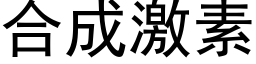 合成激素 (黑体矢量字库)