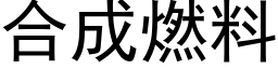 合成燃料 (黑體矢量字庫)