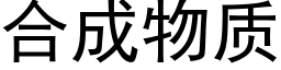 合成物质 (黑体矢量字库)