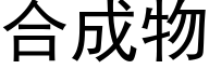 合成物 (黑體矢量字庫)