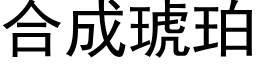 合成琥珀 (黑体矢量字库)