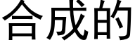 合成的 (黑体矢量字库)