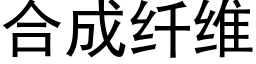 合成纖維 (黑體矢量字庫)