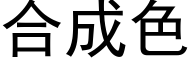 合成色 (黑體矢量字庫)