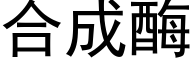 合成酶 (黑體矢量字庫)