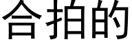 合拍的 (黑體矢量字庫)