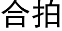 合拍 (黑体矢量字库)