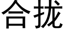 合拢 (黑体矢量字库)