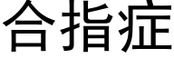 合指症 (黑体矢量字库)