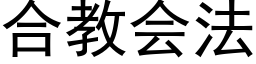 合教会法 (黑体矢量字库)