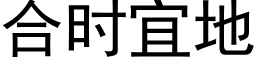 合時宜地 (黑體矢量字庫)