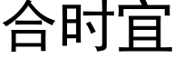 合時宜 (黑體矢量字庫)