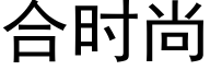 合时尚 (黑体矢量字库)