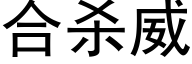 合杀威 (黑体矢量字库)