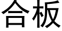 合板 (黑体矢量字库)