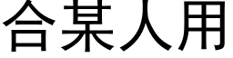 合某人用 (黑體矢量字庫)