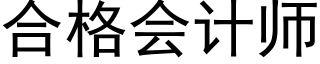 合格会计师 (黑体矢量字库)