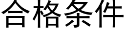 合格條件 (黑體矢量字庫)