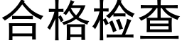 合格检查 (黑体矢量字库)