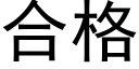 合格 (黑体矢量字库)