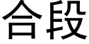 合段 (黑体矢量字库)