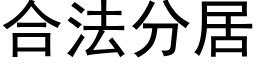 合法分居 (黑體矢量字庫)