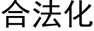 合法化 (黑體矢量字庫)