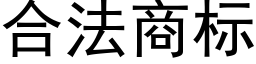 合法商标 (黑體矢量字庫)