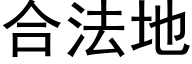 合法地 (黑体矢量字库)