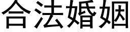 合法婚姻 (黑體矢量字庫)