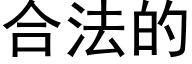 合法的 (黑體矢量字庫)