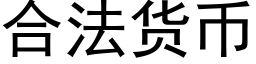 合法貨币 (黑體矢量字庫)