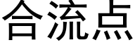 合流点 (黑体矢量字库)