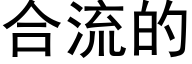 合流的 (黑体矢量字库)