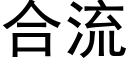 合流 (黑体矢量字库)