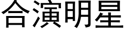 合演明星 (黑体矢量字库)