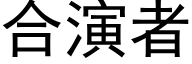 合演者 (黑体矢量字库)