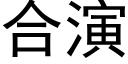 合演 (黑体矢量字库)