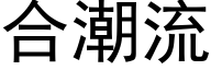 合潮流 (黑体矢量字库)