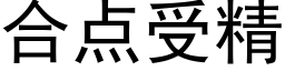 合点受精 (黑体矢量字库)