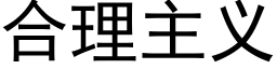 合理主義 (黑體矢量字庫)